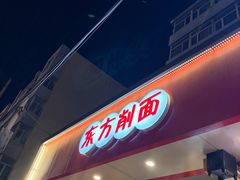 -东方削面(迎泽街店)