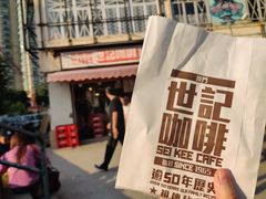 -世记咖啡(氹仔外卖店)