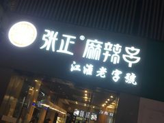 门面-张正麻辣串(宿州路店)