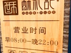 -酥礼记糕点(万新村店)