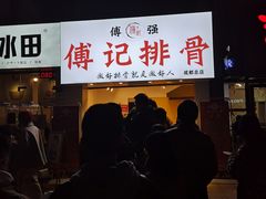 门面-傅强排骨(成都总店)