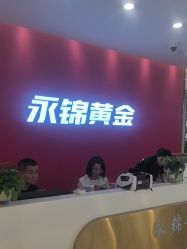 -永锦黄金加工·回收打金店(上海南翔店)
