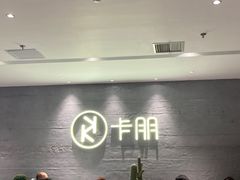 -卡朋西餐(大信新都汇店)