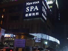 -纽斯桑拿会所(餐厅天山路店)