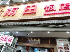 -雨田饭店