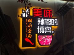 门面-湘厨壹品(芙蓉广场店)