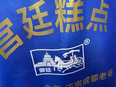 -宫廷糕点铺