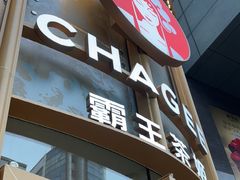 -霸王茶姬(渝北金港国际重百店)