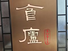 -食廬NOBLE(凯德晶萃店)