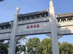 -东湖落雁景区
