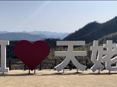 -天姥山