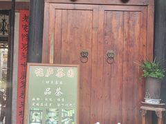 -恺庐茶园(宽窄巷子景区店)