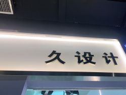 -南稍门·NINE-DESIGN久设计