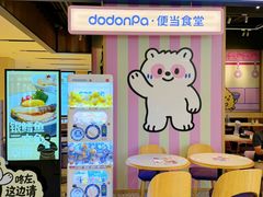 -dodonpa.墩墩伐 便当食堂(博华广场店)