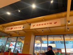 -乔一乔怪味干锅(武侯欢肆店)