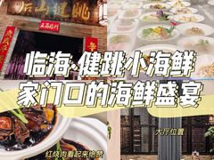 -健眺小海鲜(临海后山店)