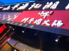 门面-小牛海记潮汕牛肉店(永定路店)