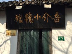 -吾介小籠館