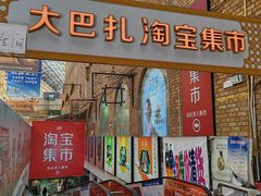 -新疆国际大巴扎