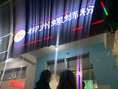 门面-龍城柳州螺蛳粉(群星路店)