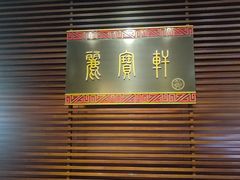 -西安绿地假日酒店·丽宝轩中餐厅