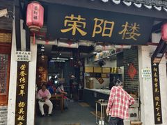 -荣阳楼(山塘街店)