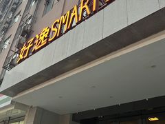 -好逸SMART酒店(成都春熙路太古里店)