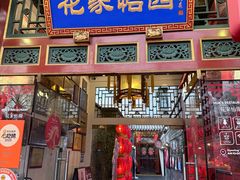 -花家怡园(四合院总店)