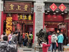 -皇上皇腊味店(下九路店)