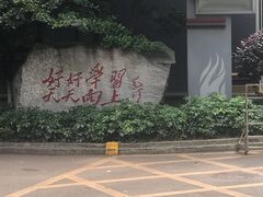 -湖南省立第一师范学校旧址
