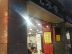门面-吃不亏特色包子(三峡广场店)