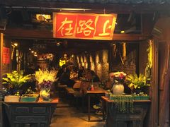 -在路上酒吧(大理古城店)