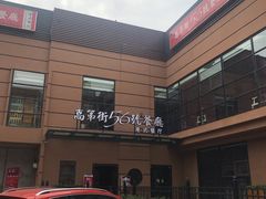 -高第街56号港式餐厅(山大路店)