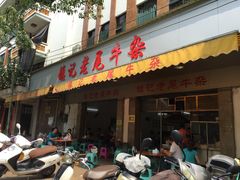 门面-潮镇老尾牛杂(环城西路店)