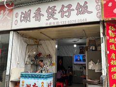 -潮香兴煲仔饭(莲花路店)