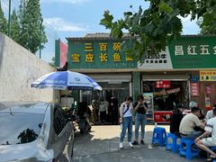 -三百碗宝应长鱼面(板仓街店)