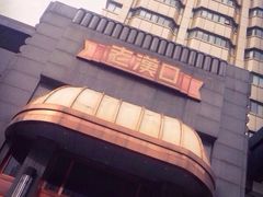 iphone_upload_pic-粗茶淡饭·汉口公馆(循礼门店)