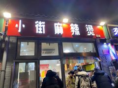 门面-郭记小街麻辣烫(南小街总店)