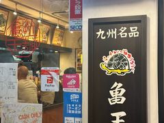 -龜王拉麵(道頓堀店)