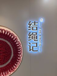 -结绳记(朝阳大悦城店)