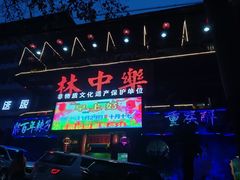 -林中乐辣子鸡(歌乐山总店)