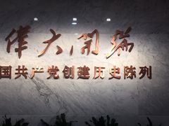 -中共一大纪念馆
