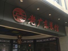 -古南都·老广东酒楼(龙江店)
