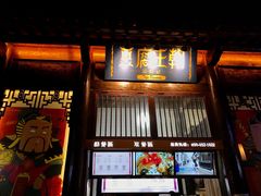 门面-品腐记·豆腐王朝(老门东总店)