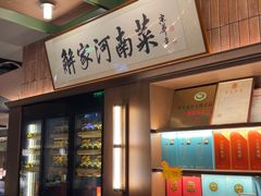 -解家河南菜(商鼎路店)