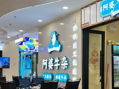 -阿婆牛杂·广府非遗地标美食(云山天地店)