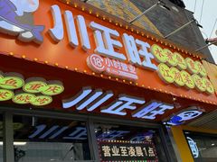 -川正旺江湖菜(三元桥店)
