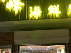 -ZF Seafood Restaurant 卓峰海鲜餐