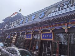 -老三羊汤【北兴隆街店】