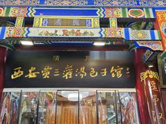 -西安贾三灌汤包·回坊小吃·清真炒菜(北院门总店)